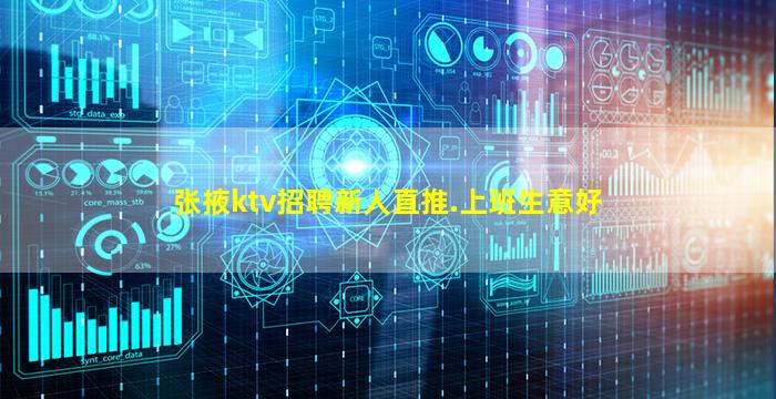 张掖ktv招聘新人直推.上班生意好